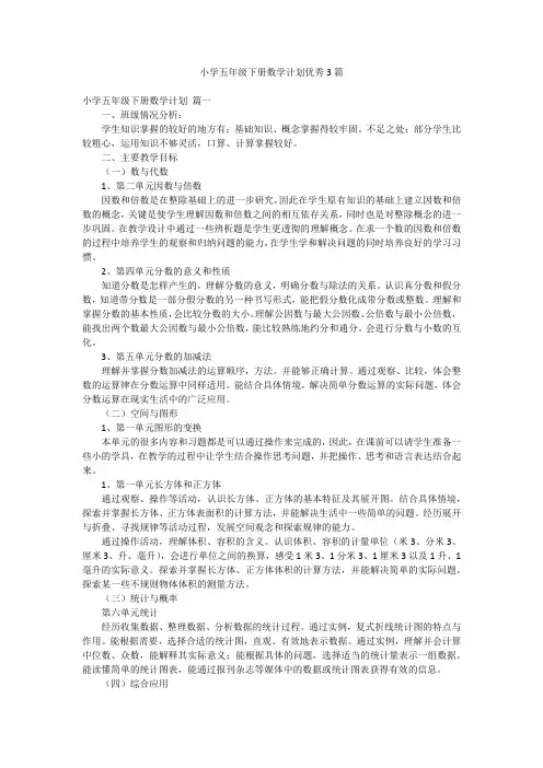 小学五年级下册数学计划优秀3篇