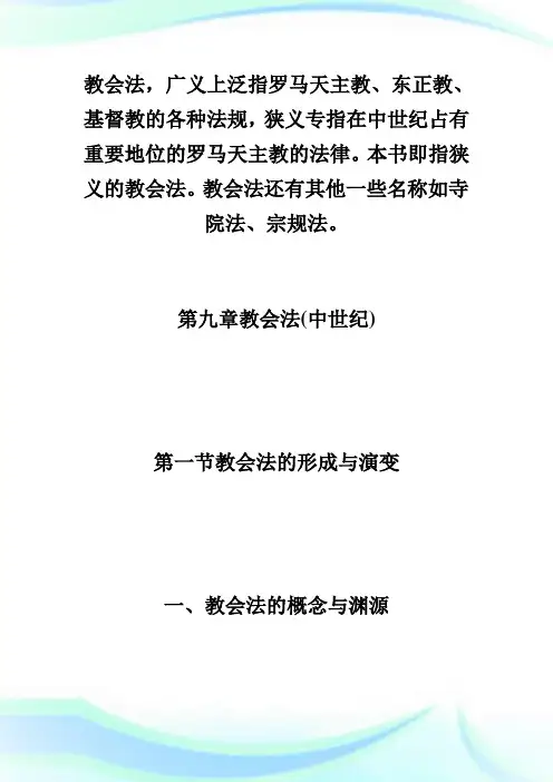 20XX年自学考试《外国法制史》串讲笔记(17)-自学考试.doc