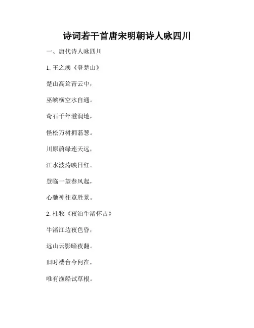 诗词若干首唐宋明朝诗人咏四川