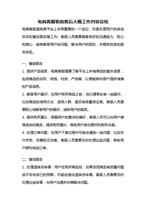 电商客服售前售后大概工作内容总结