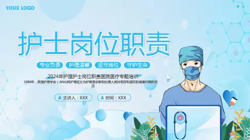 护理护士岗位职责专题培训ppt课件