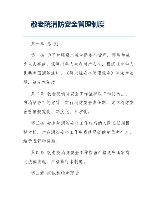 敬老院消防安全管理制度