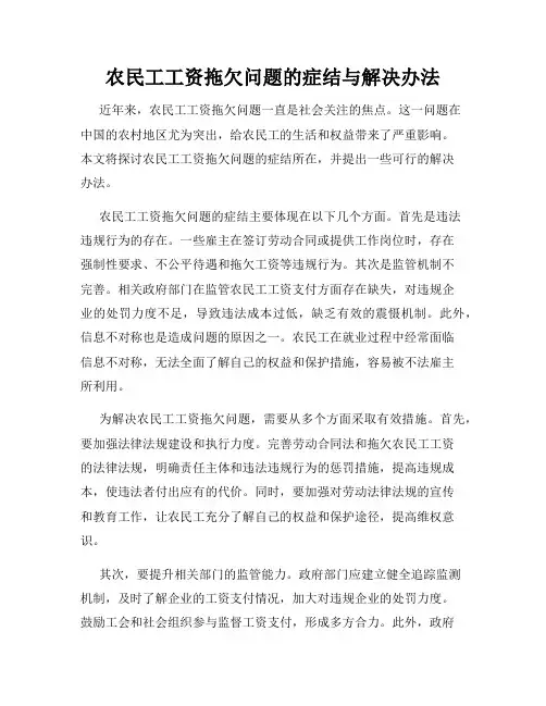 农民工工资拖欠问题的症结与解决办法