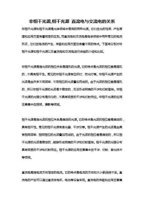 非相干光源,相干光源 直流电与交流电的关系