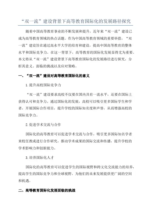 “双一流”建设背景下高等教育国际化的发展路径探究