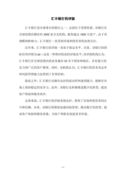 汇丰银行的评级