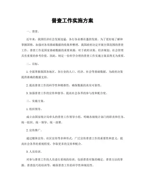 普查工作实施方案