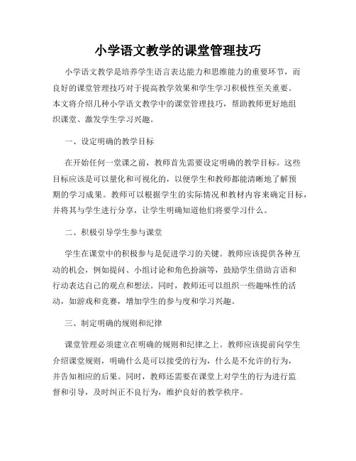 小学语文教学的课堂管理技巧