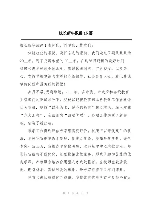 校长新年致辞15篇