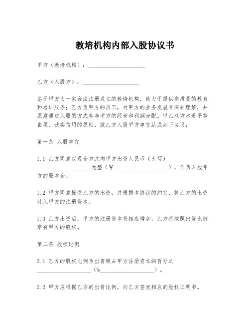 教培机构内部入股协议书