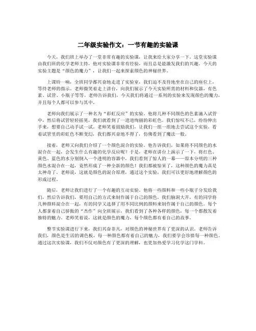 二年级实验作文：一节有趣的实验课