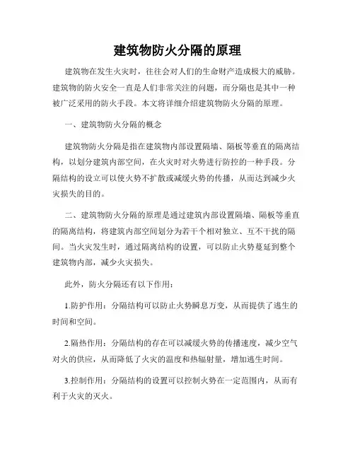 建筑物防火分隔的原理