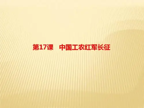 2018年秋八年级上(部编版)历史同步课件：第17课 中国工农红军长征(共20张PPT)