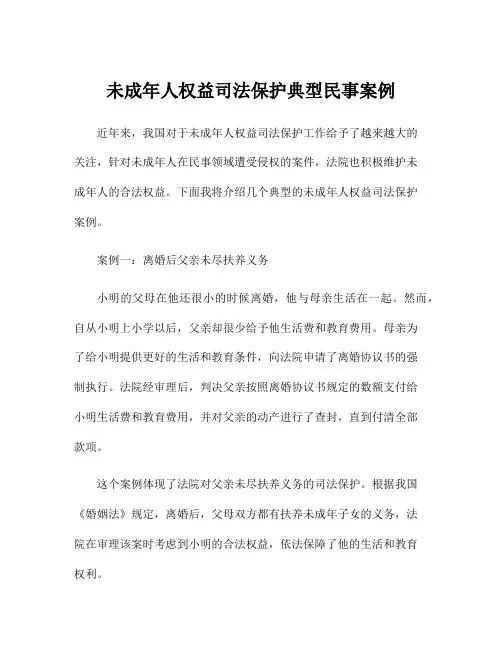 未成年人权益司法保护典型民事案例