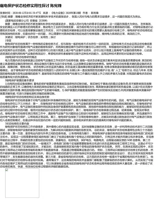 继电保护状态检修实用性探讨 陈宪锋