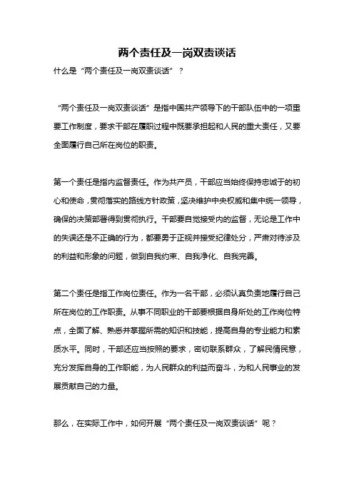 两个责任及一岗双责谈话