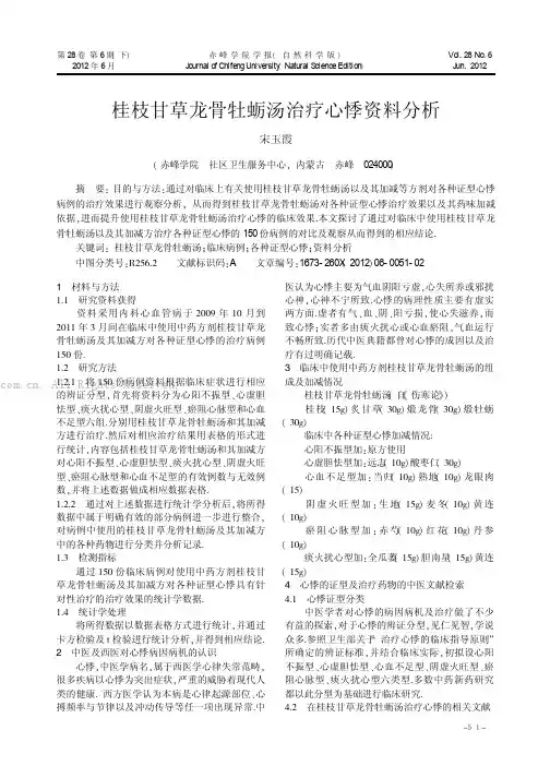 桂枝甘草龙骨牡蛎汤治疗心悸资料分析