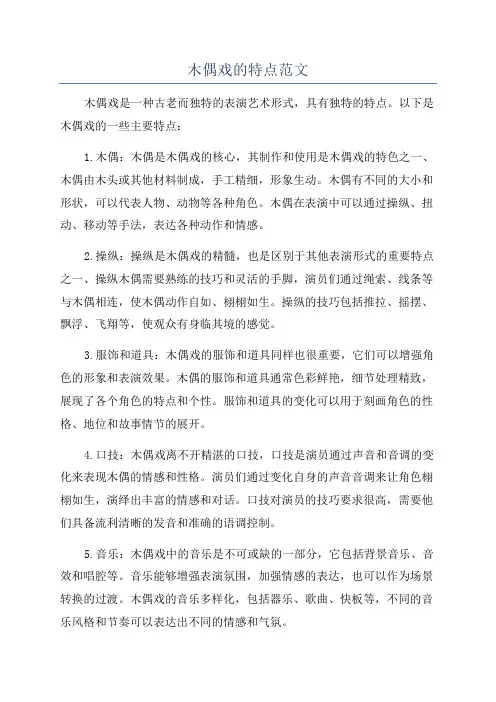 木偶戏的特点范文