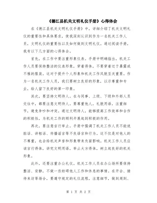《德江县机关文明礼仪手册》心得体会