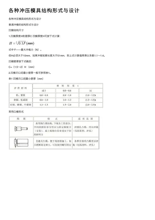 各种冲压模具结构形式与设计