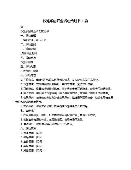 沙滩乐园开业活动策划书3篇