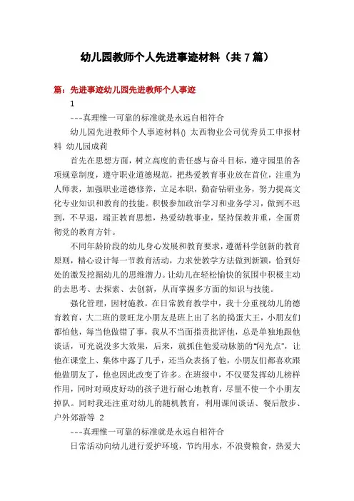 幼儿园教师个人先进事迹材料(共7篇)
