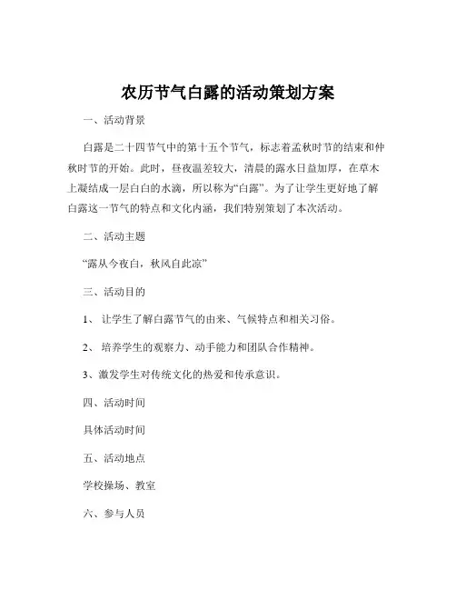 农历节气白露的活动策划方案