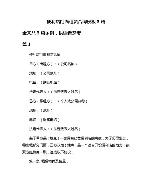 便利店门面租赁合同模板3篇