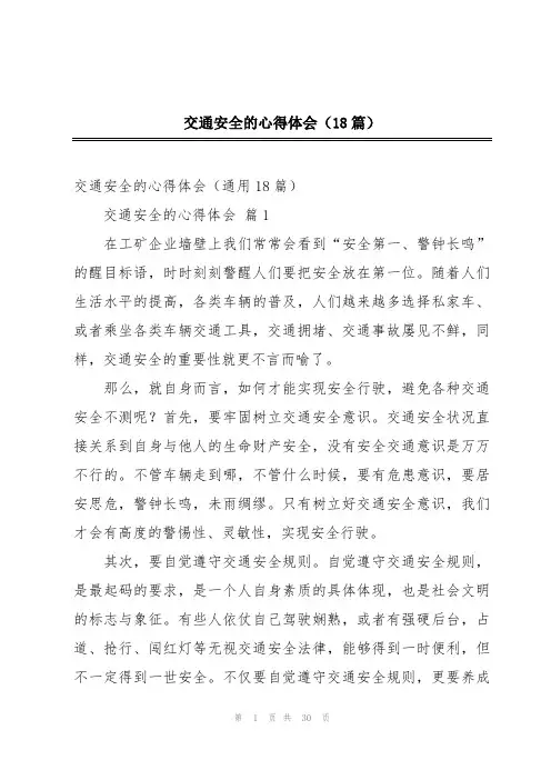 交通安全的心得体会(18篇)