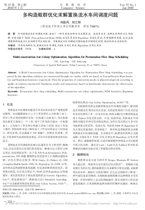 多构造蚁群优化求解置换流水车间调度问题_刘延风