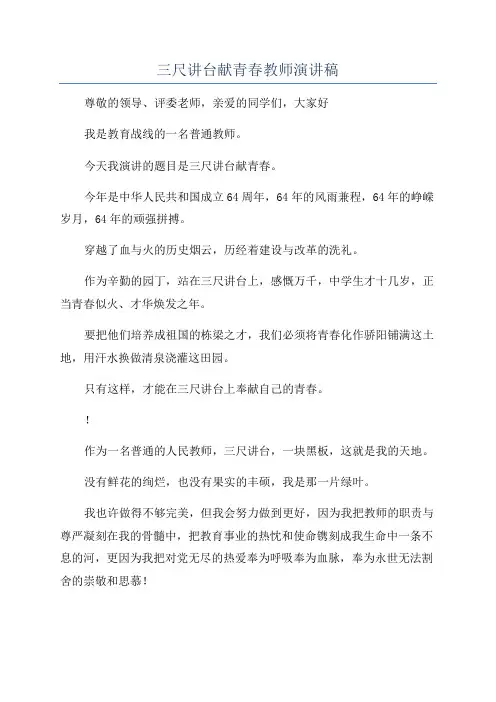 三尺讲台献青春教师演讲稿