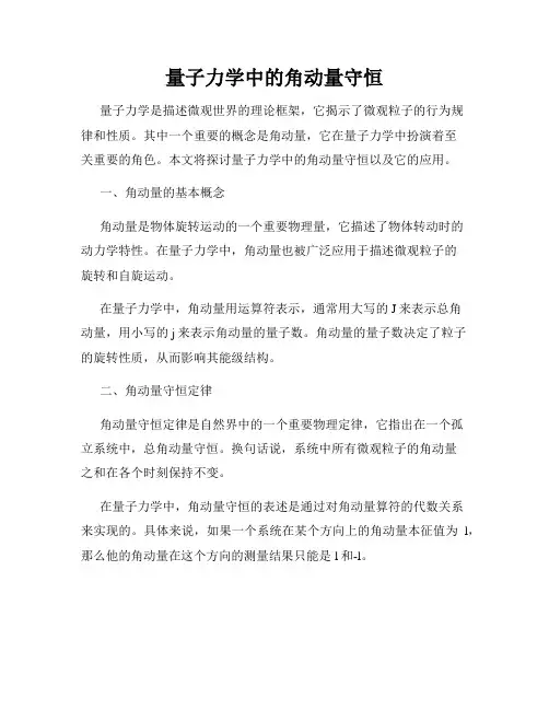 量子力学中的角动量守恒