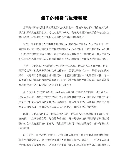 孟子的修身与生活智慧