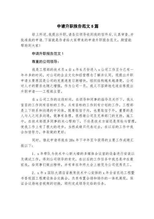 申请升职报告范文5篇