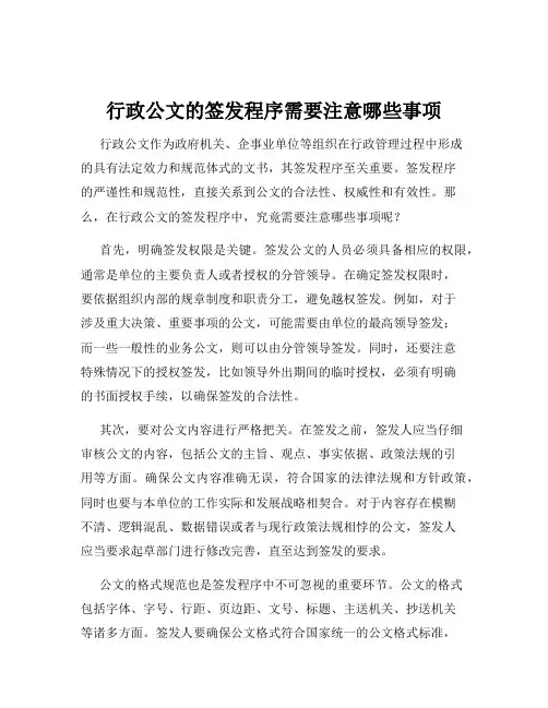 行政公文的签发程序需要注意哪些事项