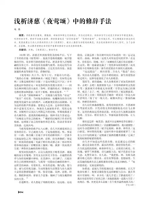 浅析济慈_夜莺颂_中的修辞手法