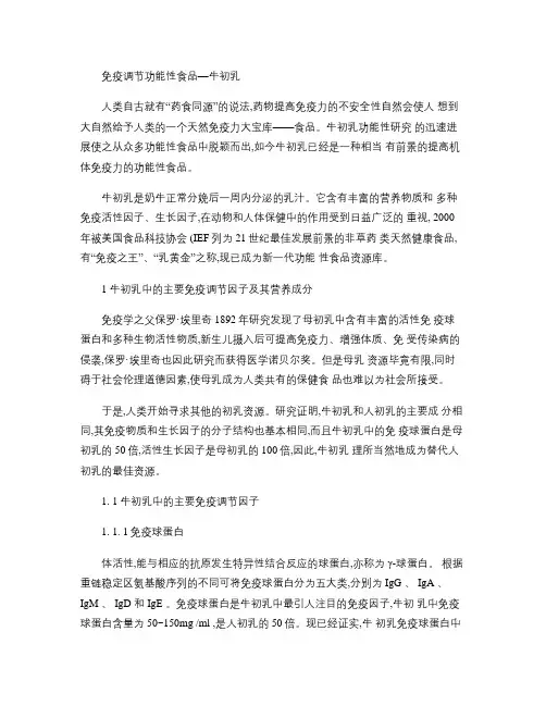 免疫调节功能性食品―牛初乳解析