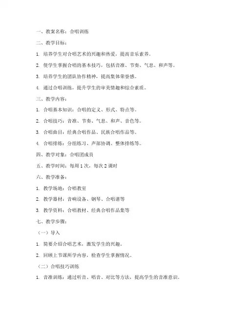 合唱训练教案模板范文