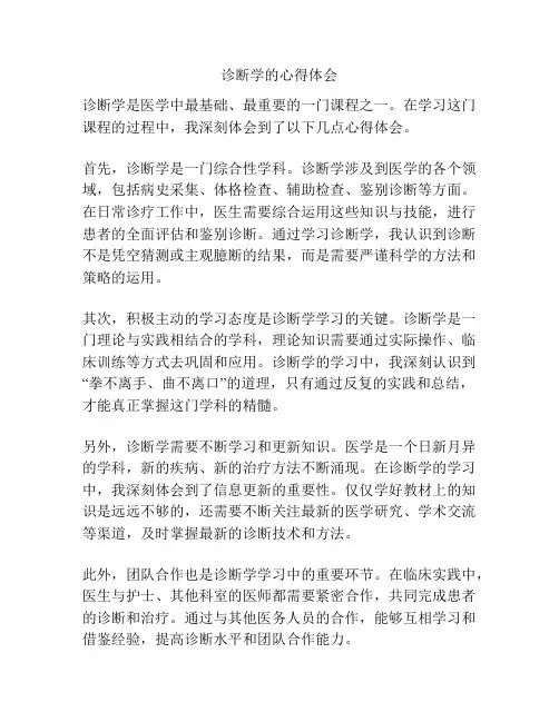 诊断学的心得体会