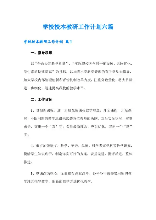 学校校本教研工作计划六篇