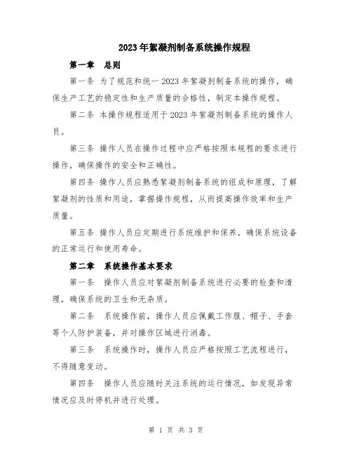 2023年絮凝剂制备系统操作规程