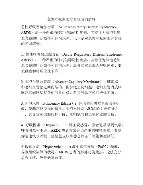 急性呼吸窘迫综合征名词解释
