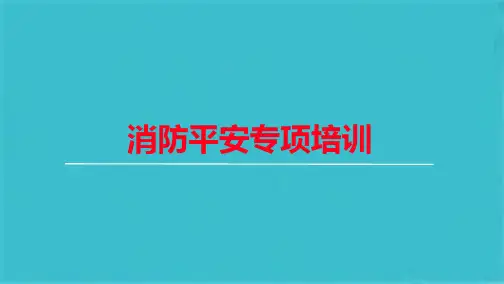消防安全知识培训资料(共32张PPT)