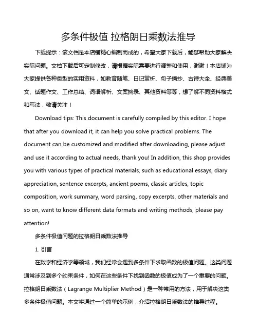 多条件极值 拉格朗日乘数法推导