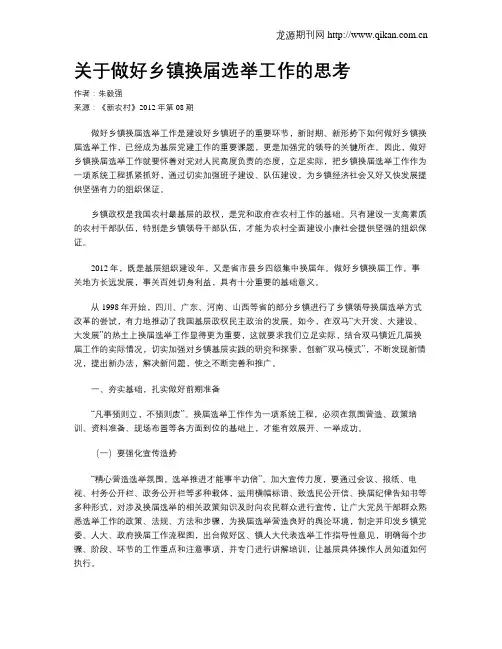 关于做好乡镇换届选举工作的思考