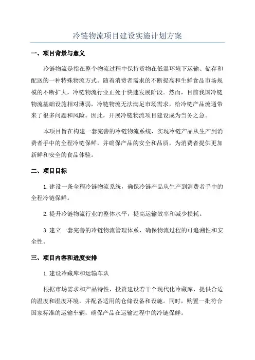 冷链物流项目建设实施计划方案