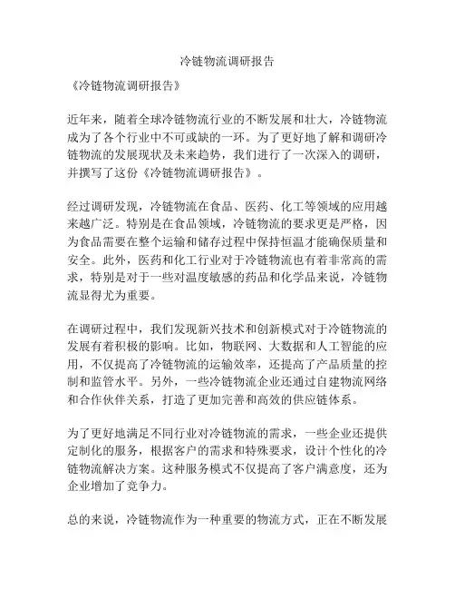 冷链物流调研报告