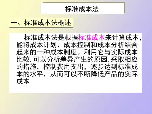 标准成本法和作业成本法
