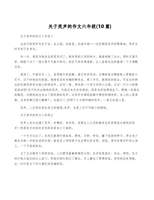 关于笑声的作文六年级(10篇)