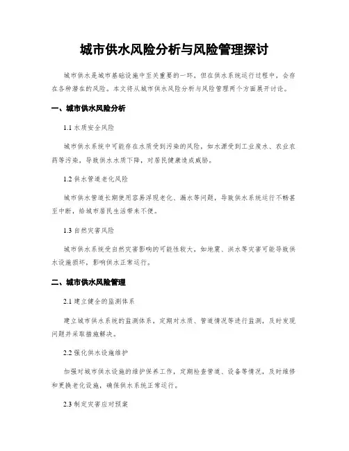 城市供水风险分析与风险管理探讨